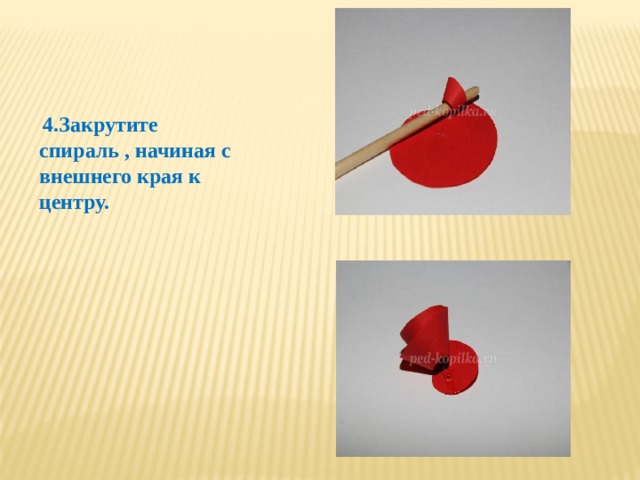  4.Закрутите спираль , начиная с внешнего края к центру. 
