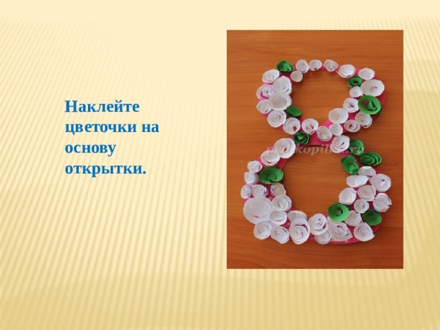 Наклейте цветочки на основу открытки. 