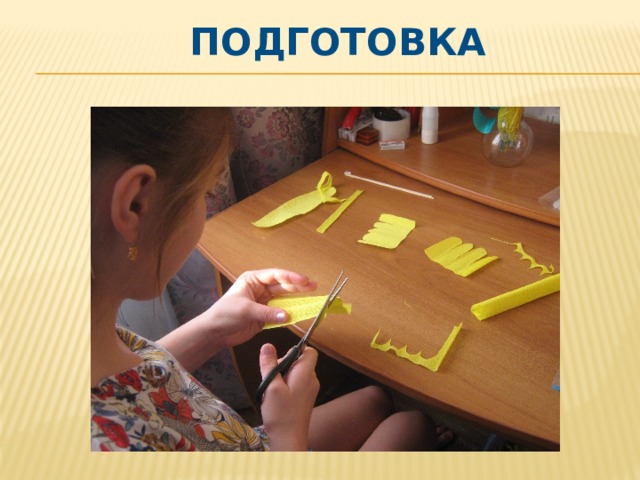 ПОДГОТОВКА 