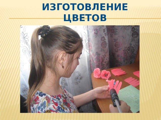 ИЗГОТОВЛЕНИЕ ЦВЕТОВ 