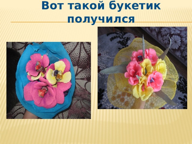 Вот такой букетик получился 