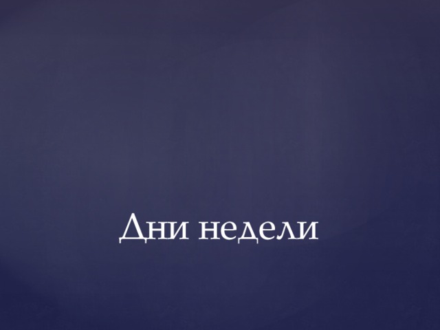 Дни недели   