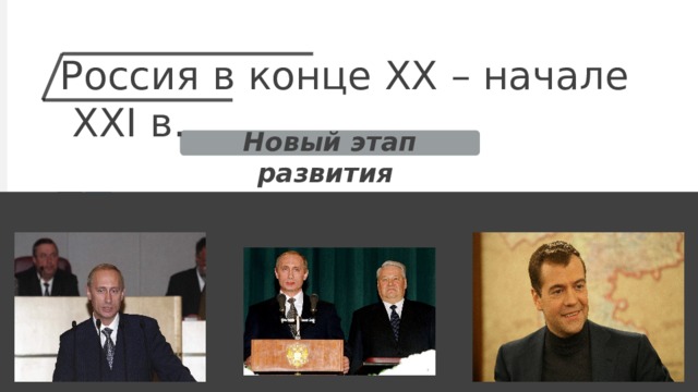 Россия в конце XX – начале XXI в. Новый этап развития 