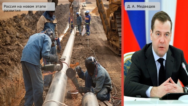Россия на новом этапе развития Д. А. Медведев 