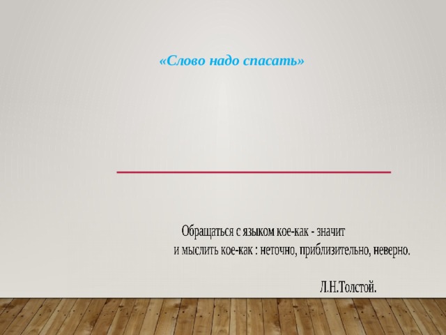 «Слово надо спасать» 