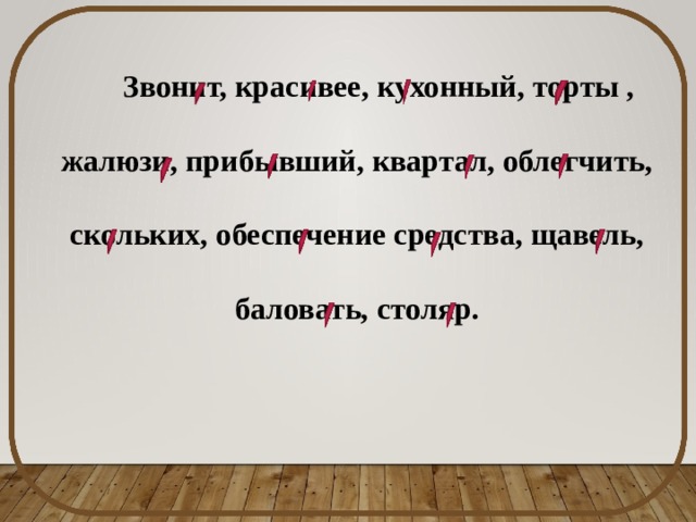 Звонит, красивее, кухонный, торты , жалюзи, прибывший, квартал, облегчить, скольких, обеспечение средства, щавель, баловать, столяр. 