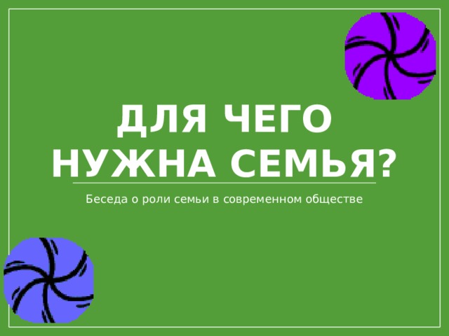 Для чего нужна семья? Беседа о роли семьи в современном обществе 