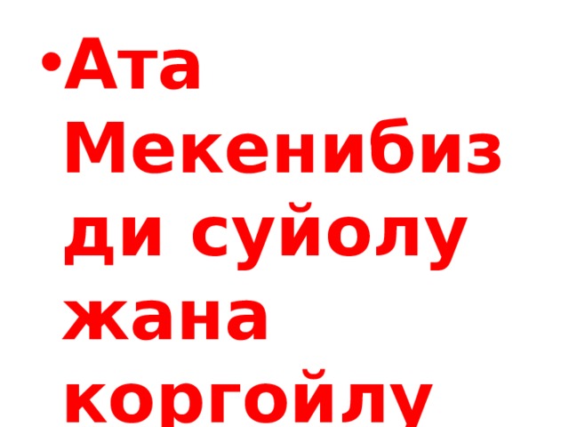 Ата Мекенибизди суйолу жана коргойлу 