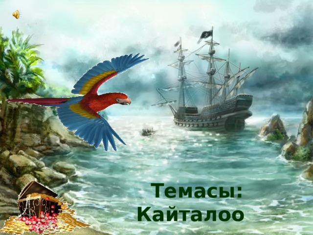 «Акыл ордо» Интеллектуалдык таймаш Темасы: Кайталоо   