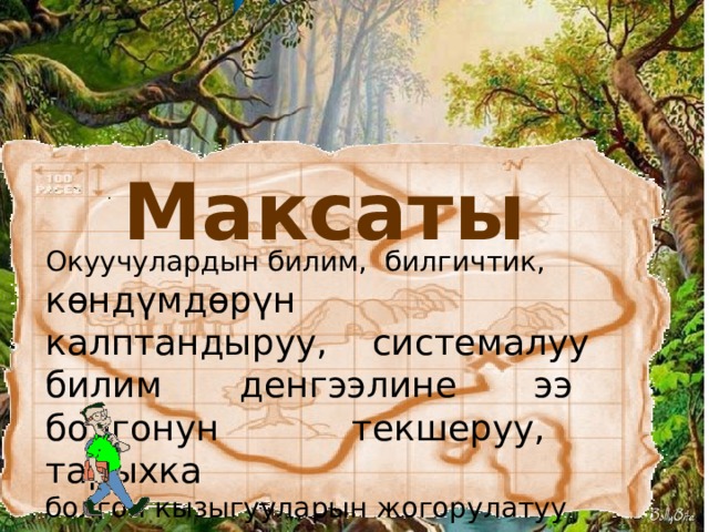 Максаты Окуучулардын билим, билгичтик, к ѳндүмдѳрүн калптандыруу, системалуу билим денгээлине ээ болгонун текшеруу, тарыхка болгон кызыгууларын жогорулатуу 2 