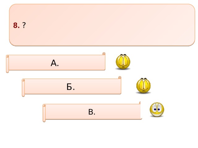 8. ? А. Б. В. 