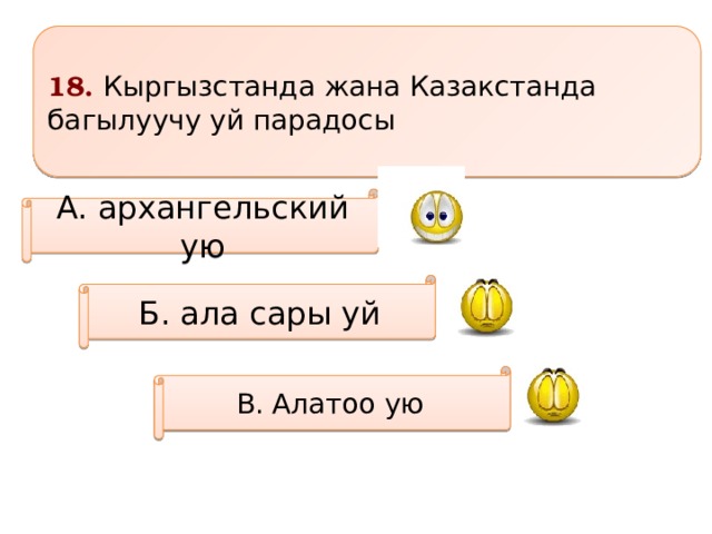 18. Кыргызстанда жана Казакстанда багылуучу уй парадосы А. архангельский ую Б. ала сары уй В. Алатоо ую 