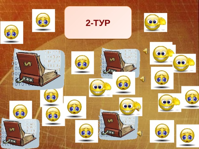 2-ТУР 
