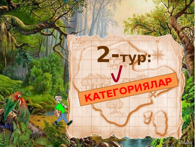 КАТЕГОРИЯЛАР 2- тур: 27 