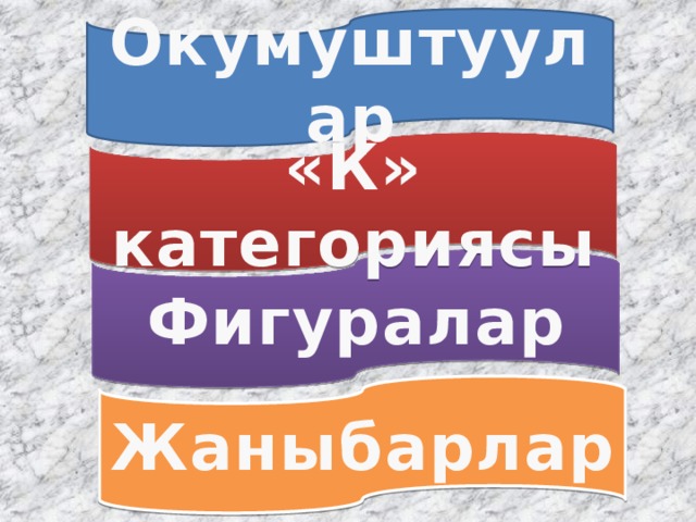 Окумуштуулар «К» категориясы Фигуралар Жаныбарлар 