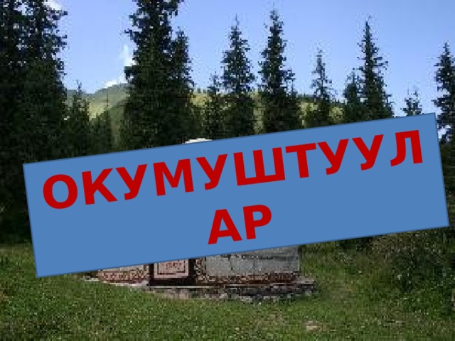Окумуштуулар 
