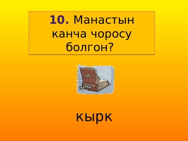 10. Манастын канча чоросу болгон? кырк 