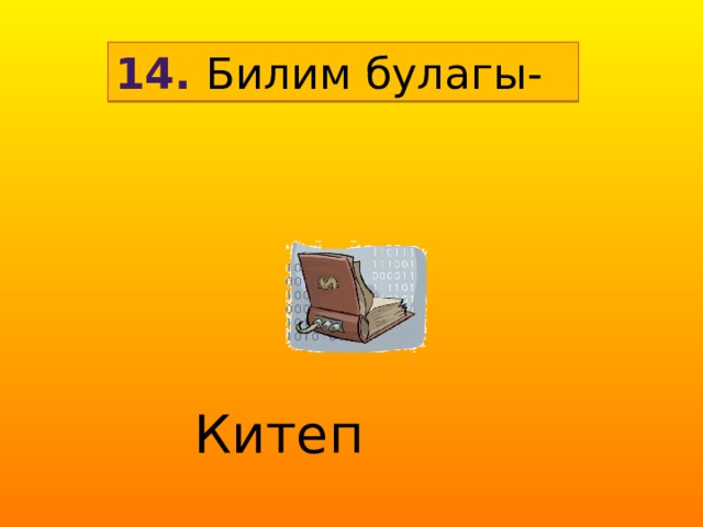 14. Билим булагы- Китеп 
