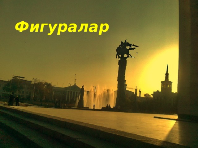Фигуралар 