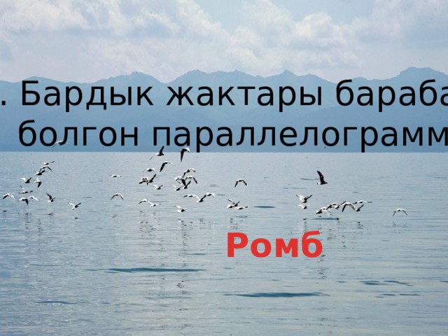 2. Бардык жактары барабар  болгон параллелограмм Ромб 