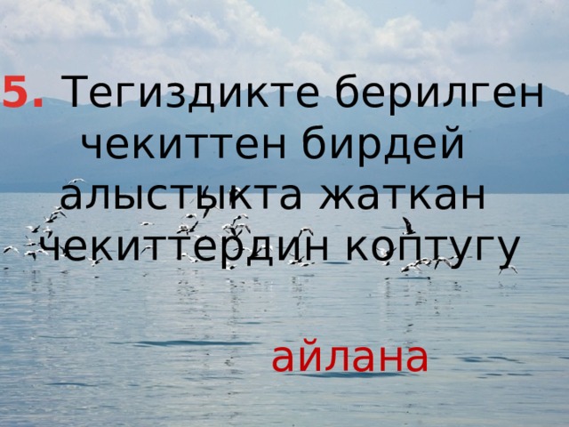 5. Тегиздикте берилген чекиттен бирдей алыстыкта жаткан чекиттердин коптугу айлана 
