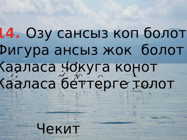 14. Озу сансыз коп болот? Фигура ансыз жок болот Кааласа чокуга конот Кааласа беттерге толот Чекит 
