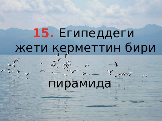 15. Египеддеги жети керметтин бири пирамида 