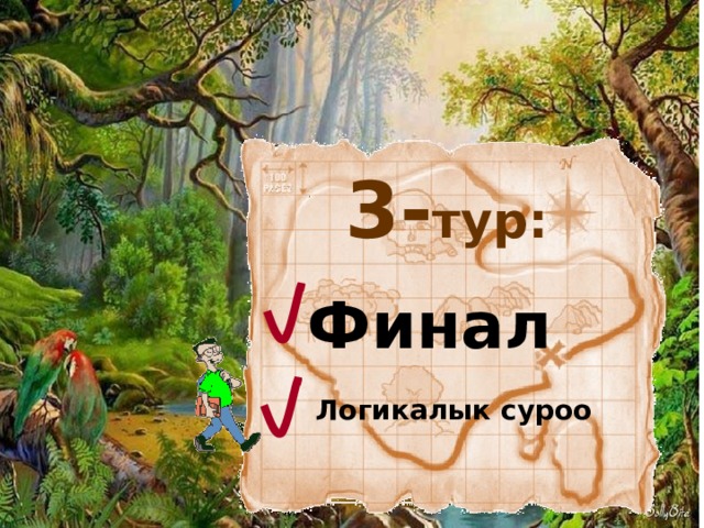 3- тур: Финал Логикалык суроо 93 