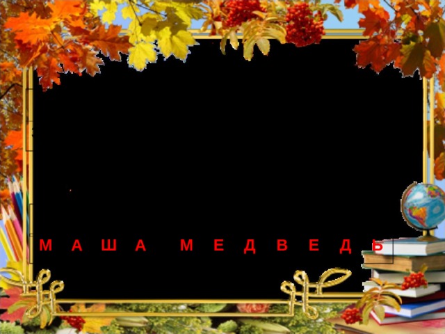 ШИФР   ЗАШИФРОВАННЫЕ СЛОВА: В Ь 31+22 12+40 М А 25+25 Д 31+24 Е 84-30 Ш 88-37 79-21 50 55 58 55 50 51 54 53 51 54 52 М А Ш А М Е Д В Е Д Ь 