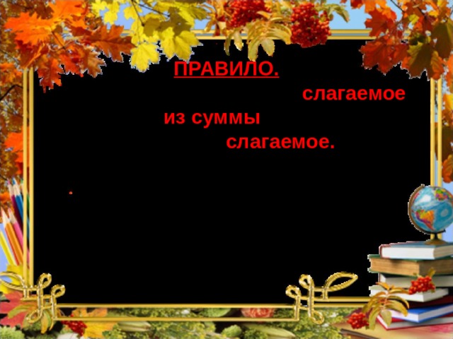 ПРАВИЛО. Чтобы найти неизвестное слагаемое , нужно из суммы вычесть известное слагаемое.  Решение 43 – 20 = 23 (м.) Ответ: 23 морковки посадил Медведь во второй день. 