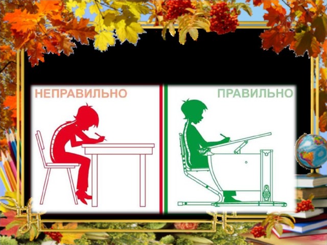   Сяду прямо, не согнусь, За работу я возьмусь. 