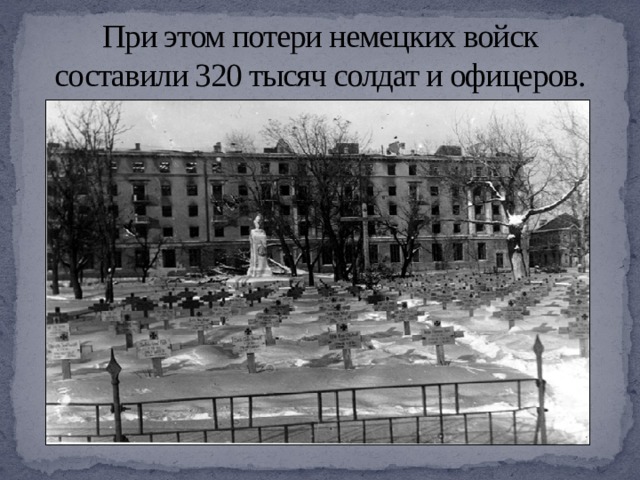 При этом потери немецких войск составили 320 тысяч солдат и офицеров. 