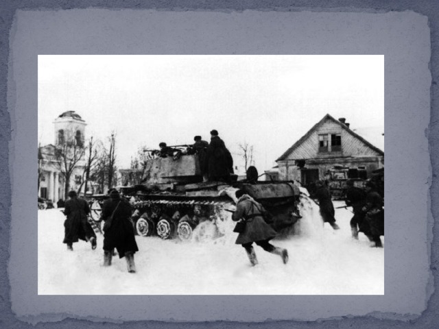     25 января 1943 года Воронеж был освобождён.   