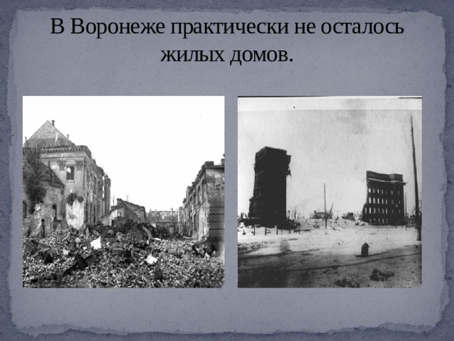В Воронеже практически не осталось жилых домов. 