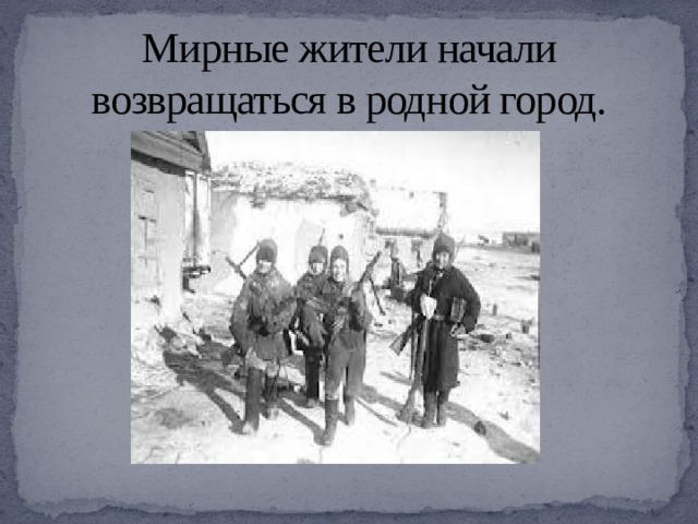 Мирные жители начали возвращаться в родной город. 