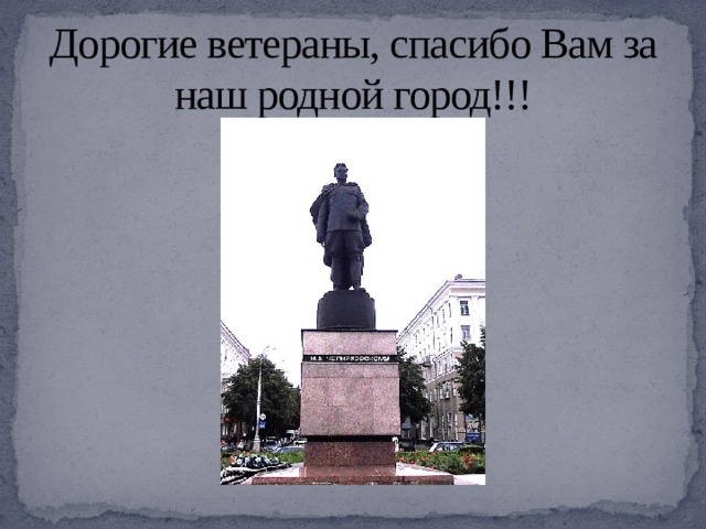 Дорогие ветераны, спасибо Вам за наш родной город!!! 