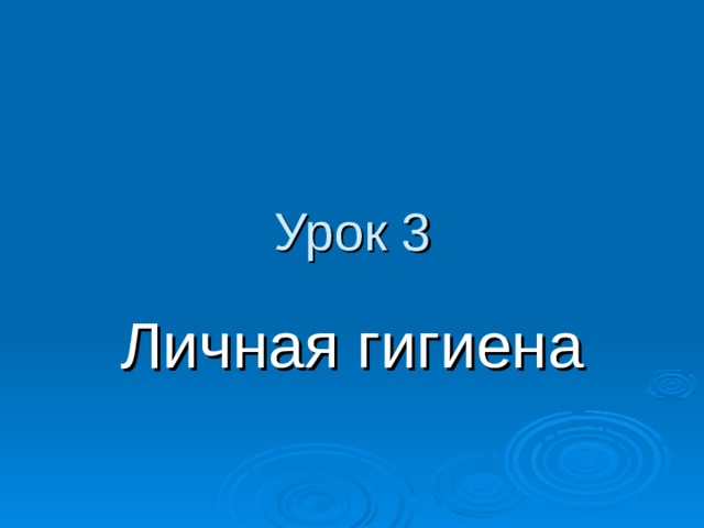 Урок 3 Личная гигиена 