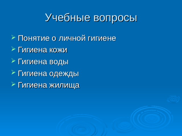 Учебные вопросы Понятие о личной гигиене Гигиена кожи Гигиена воды Гигиена одежды Гигиена жилища  