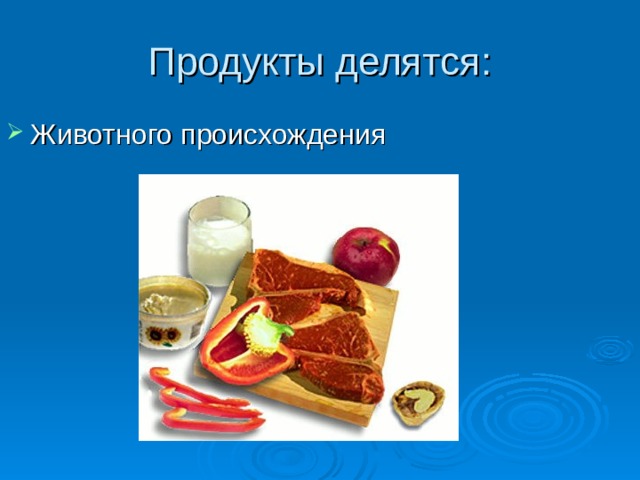 Продукты делятся: Животного происхождения 
