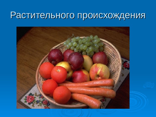 Растительного происхождения 