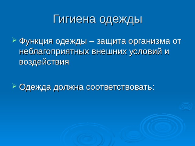 Гигиена одежды Функция одежды – защита организма от неблагоприятных внешних условий и воздействия  Одежда должна соответствовать: 