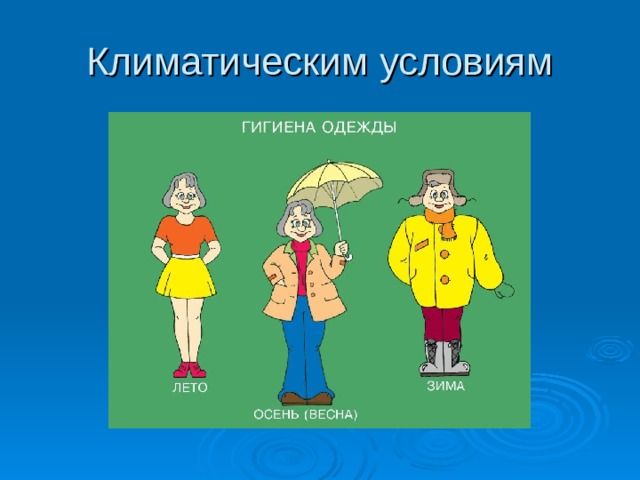 Климатическим условиям 
