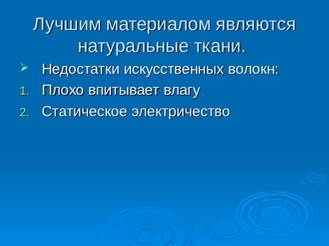 Лучшим материалом являются натуральные ткани. Недостатки искусственных волокн: Плохо впитывает влагу Статическое электричество 