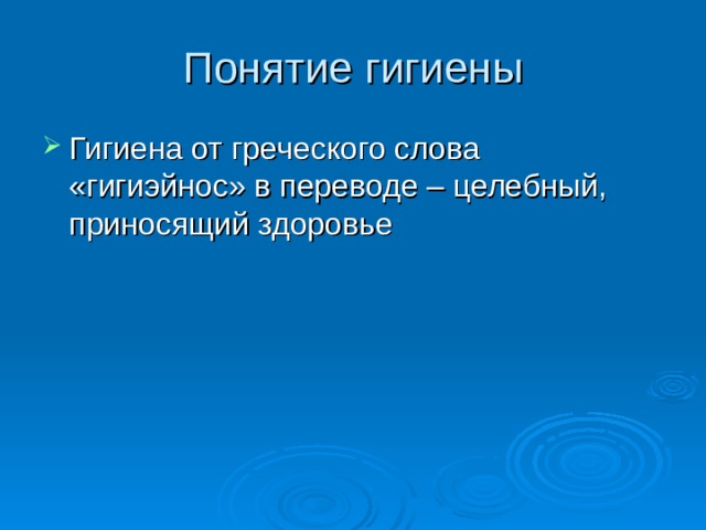 Понятие гигиены Гигиена от греческого слова «гигиэйнос» в переводе – целебный, приносящий здоровье 