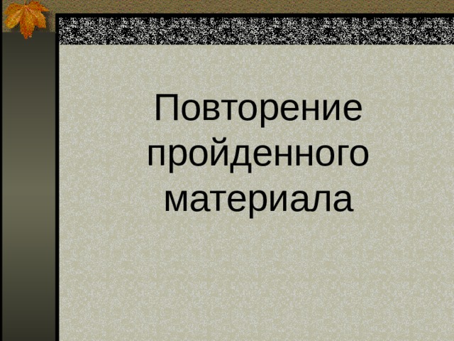 Повторение пройденного материала 