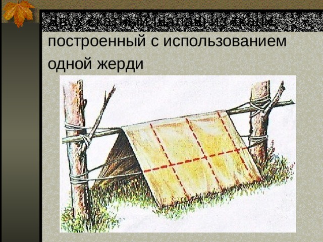 Двух скатный шалаш из ткани, построенный с использованием одной жерди  