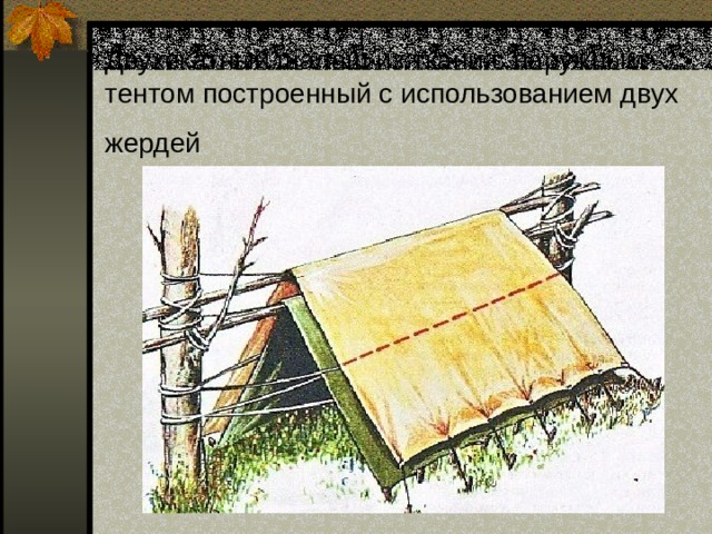 Двухскатный шалаш из ткани с наружным тентом построенный с использованием двух жердей  