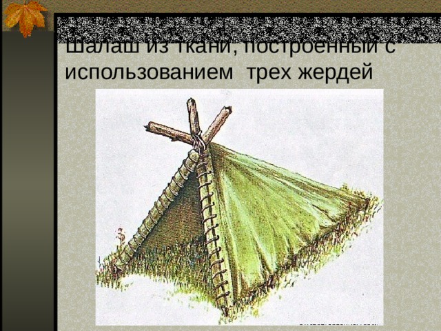 Шалаш из ткани, построенный с использованием трех жердей 