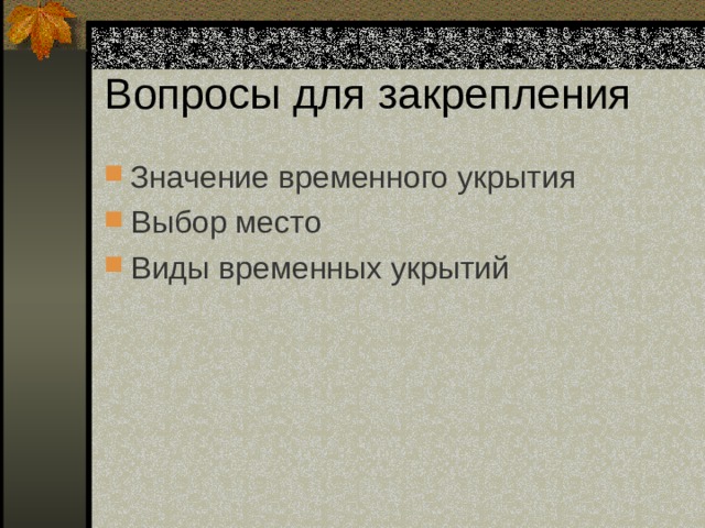 Вопросы для закрепления Значение временного укрытия Выбор место Виды временных укрытий 