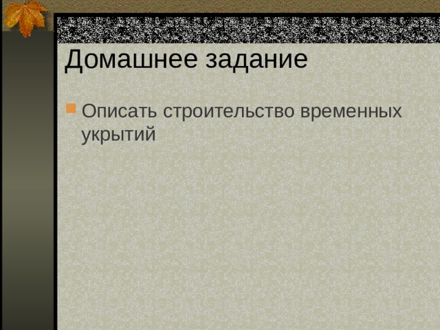 Домашнее задание Описать строительство временных укрытий 